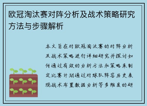 欧冠淘汰赛对阵分析及战术策略研究方法与步骤解析