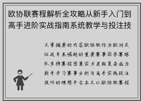 欧协联赛程解析全攻略从新手入门到高手进阶实战指南系统教学与投注技巧