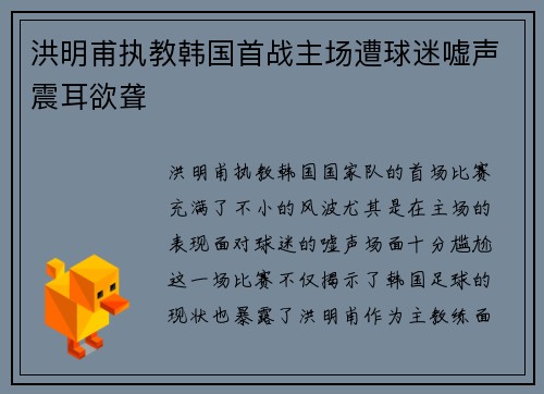 洪明甫执教韩国首战主场遭球迷嘘声震耳欲聋