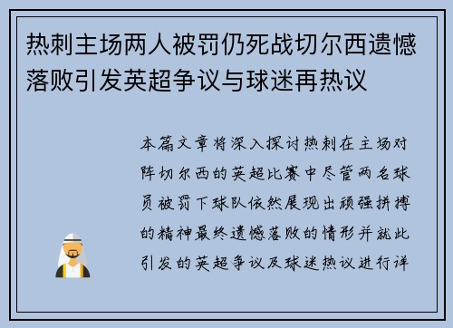 热刺主场两人被罚仍死战切尔西遗憾落败引发英超争议与球迷再热议