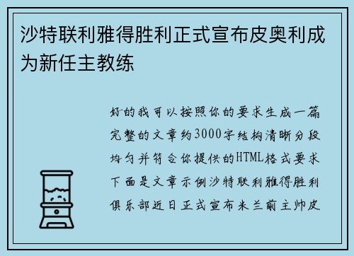 沙特联利雅得胜利正式宣布皮奥利成为新任主教练