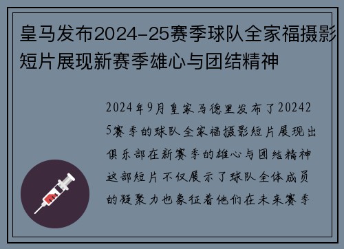 皇马发布2024-25赛季球队全家福摄影短片展现新赛季雄心与团结精神
