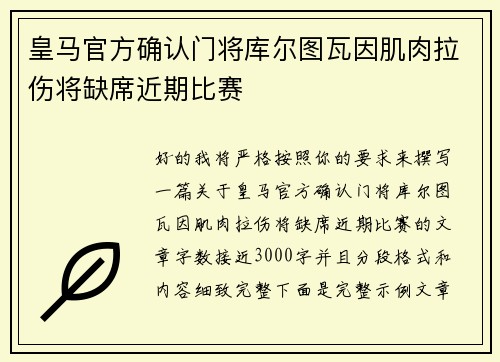皇马官方确认门将库尔图瓦因肌肉拉伤将缺席近期比赛