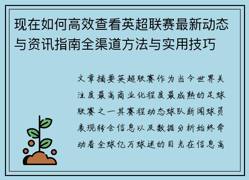 现在如何高效查看英超联赛最新动态与资讯指南全渠道方法与实用技巧