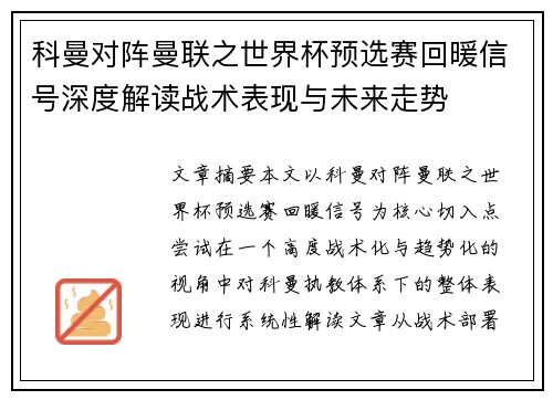 科曼对阵曼联之世界杯预选赛回暖信号深度解读战术表现与未来走势