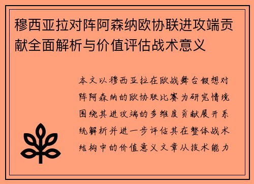 穆西亚拉对阵阿森纳欧协联进攻端贡献全面解析与价值评估战术意义