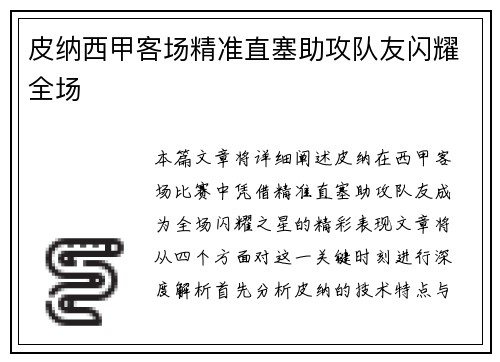 皮纳西甲客场精准直塞助攻队友闪耀全场