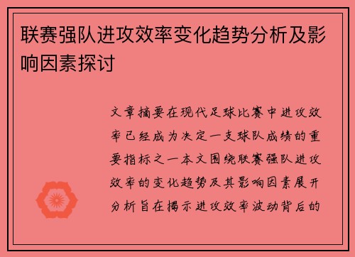 联赛强队进攻效率变化趋势分析及影响因素探讨