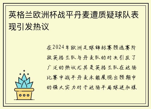 英格兰欧洲杯战平丹麦遭质疑球队表现引发热议