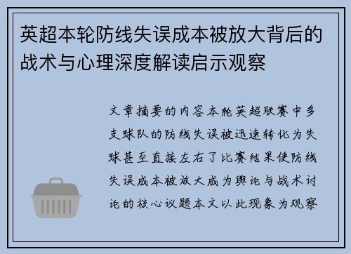 英超本轮防线失误成本被放大背后的战术与心理深度解读启示观察