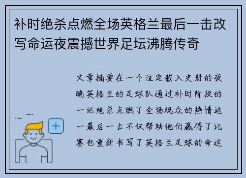 补时绝杀点燃全场英格兰最后一击改写命运夜震撼世界足坛沸腾传奇