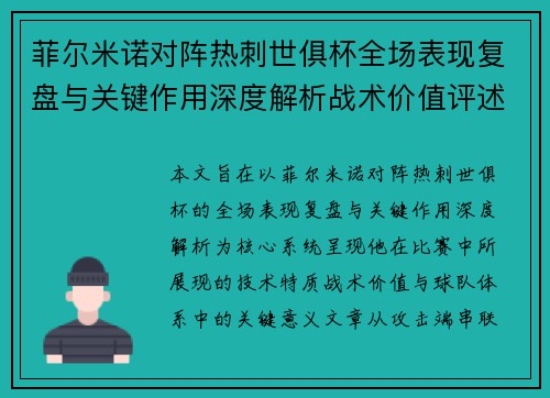 菲尔米诺对阵热刺世俱杯全场表现复盘与关键作用深度解析战术价值评述