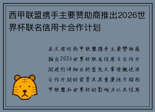 西甲联盟携手主要赞助商推出2026世界杯联名信用卡合作计划