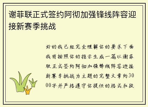谢菲联正式签约阿彻加强锋线阵容迎接新赛季挑战