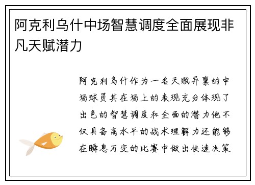 阿克利乌什中场智慧调度全面展现非凡天赋潜力