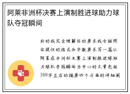 阿莱非洲杯决赛上演制胜进球助力球队夺冠瞬间