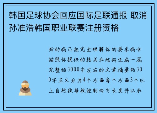 韩国足球协会回应国际足联通报 取消孙准浩韩国职业联赛注册资格