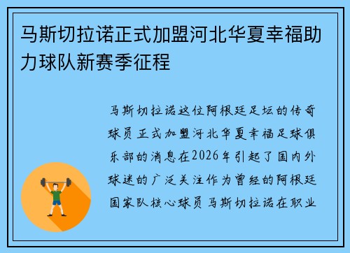 马斯切拉诺正式加盟河北华夏幸福助力球队新赛季征程