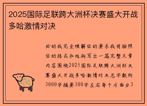 2025国际足联跨大洲杯决赛盛大开战多哈激情对决