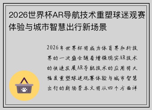 2026世界杯AR导航技术重塑球迷观赛体验与城市智慧出行新场景