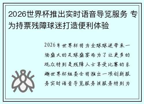 2026世界杯推出实时语音导览服务 专为持票残障球迷打造便利体验